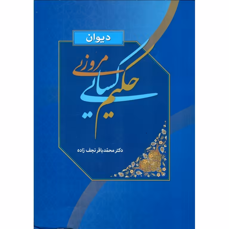 دیوان حکیم کسایی مروزی