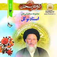  کوثر سخن3-مجموعه سخنرانی های استاد توکل-کوثر سخن-DVD-MP3