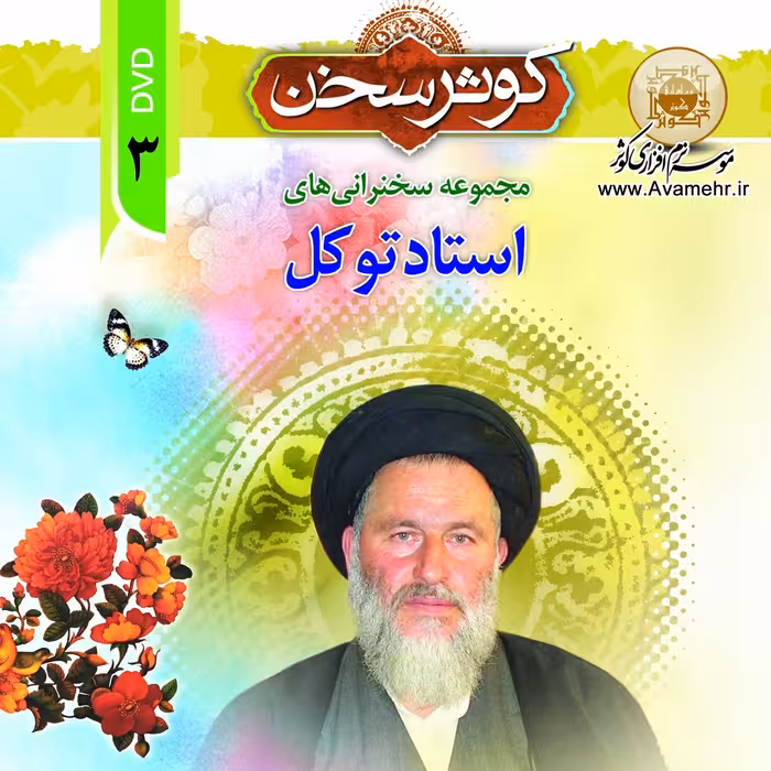  کوثر سخن3-مجموعه سخنرانی های استاد توکل-کوثر سخن-DVD-MP3