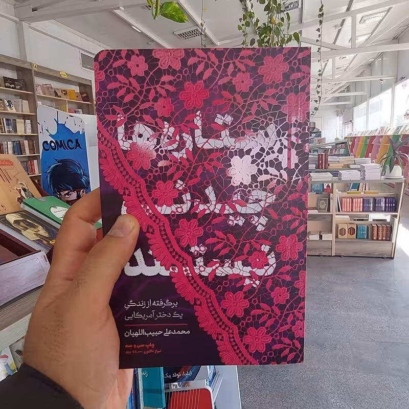 ستاره ها چیدنی نیستند - (برگرفته از زندگی یک دختر آمریکایی)