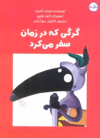 گرگی که در زمان سفر می کرد (گلاسه)