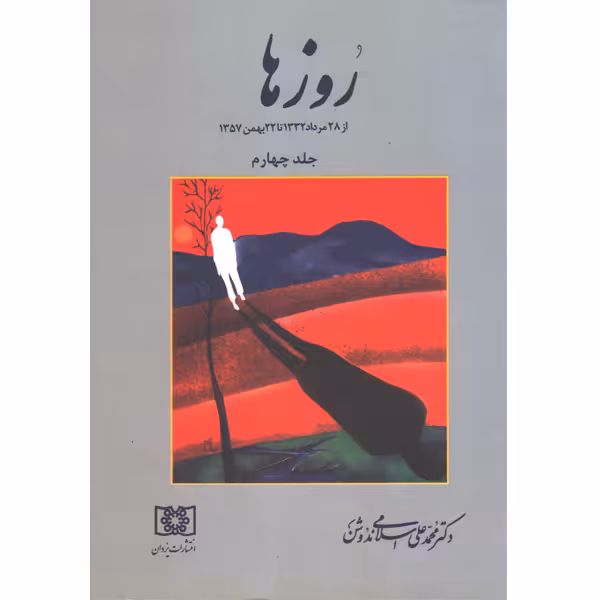 کتاب روزها اثر محمدعلی اسلامی ندوشن