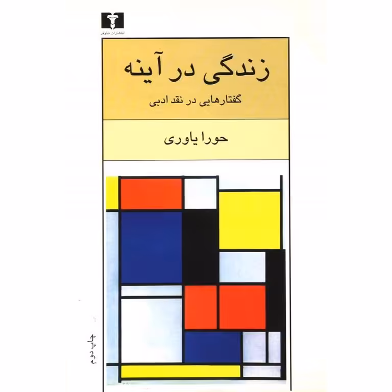 زندگی در آینه گفتارهایی در نقد ادبی