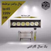 وال واشر 6 وات 220 ولت توکار و روکار برند تابان توس (پس کرایه)