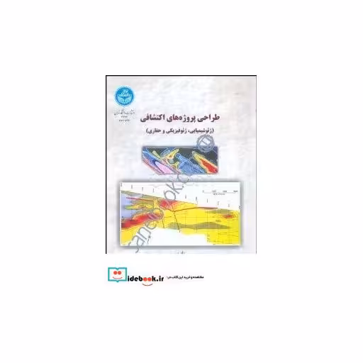 کتاب طراحی پروژه های اکتشافی (ژئو شیمیایی، ژئوفیزیکی و حفاری) 2796 اثر علی اصغر حسنی پاک