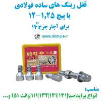 قفل رینگ پراید با رینگ های با پیچ 1.5-12 برای آچار چرخ شماره 14 پی اس ام