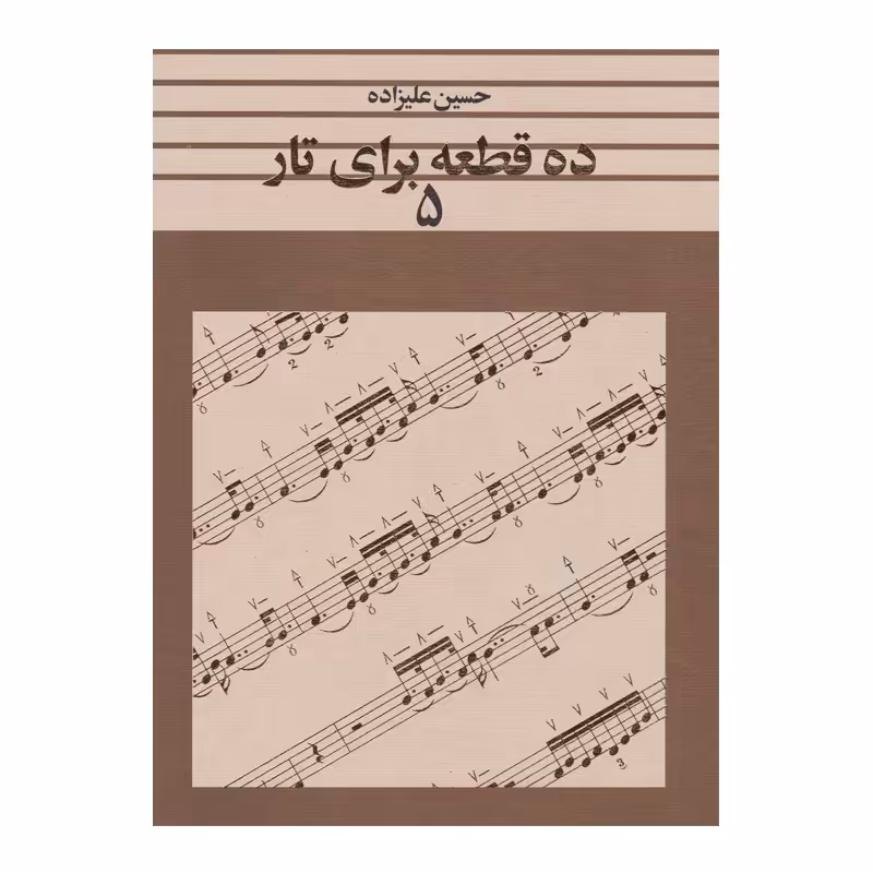 کتاب ده قطعه برای تار اثر حسین علیزاده – جلد پنجم
