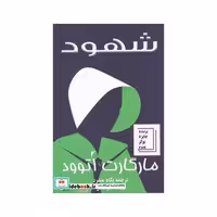 کتاب شهود نشر گویا