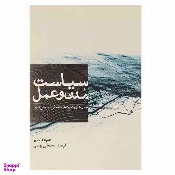 سیاست مدن و عمل