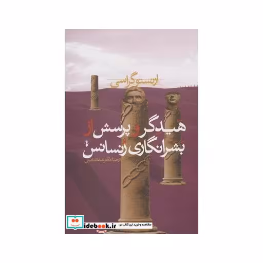 کتاب هیدگر و پرسش از بشرانگاری رنسانس