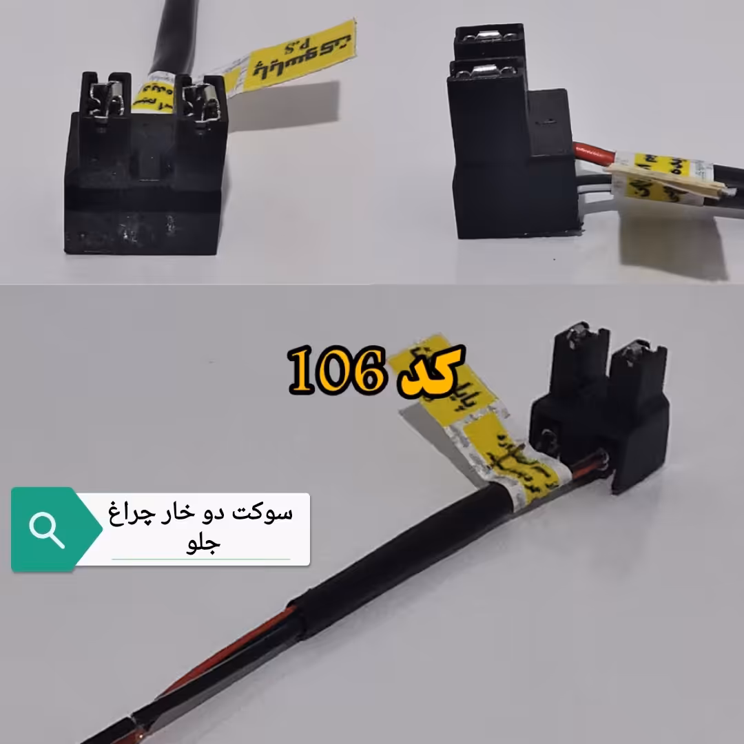 سوکت دو خار  چراغ جلو