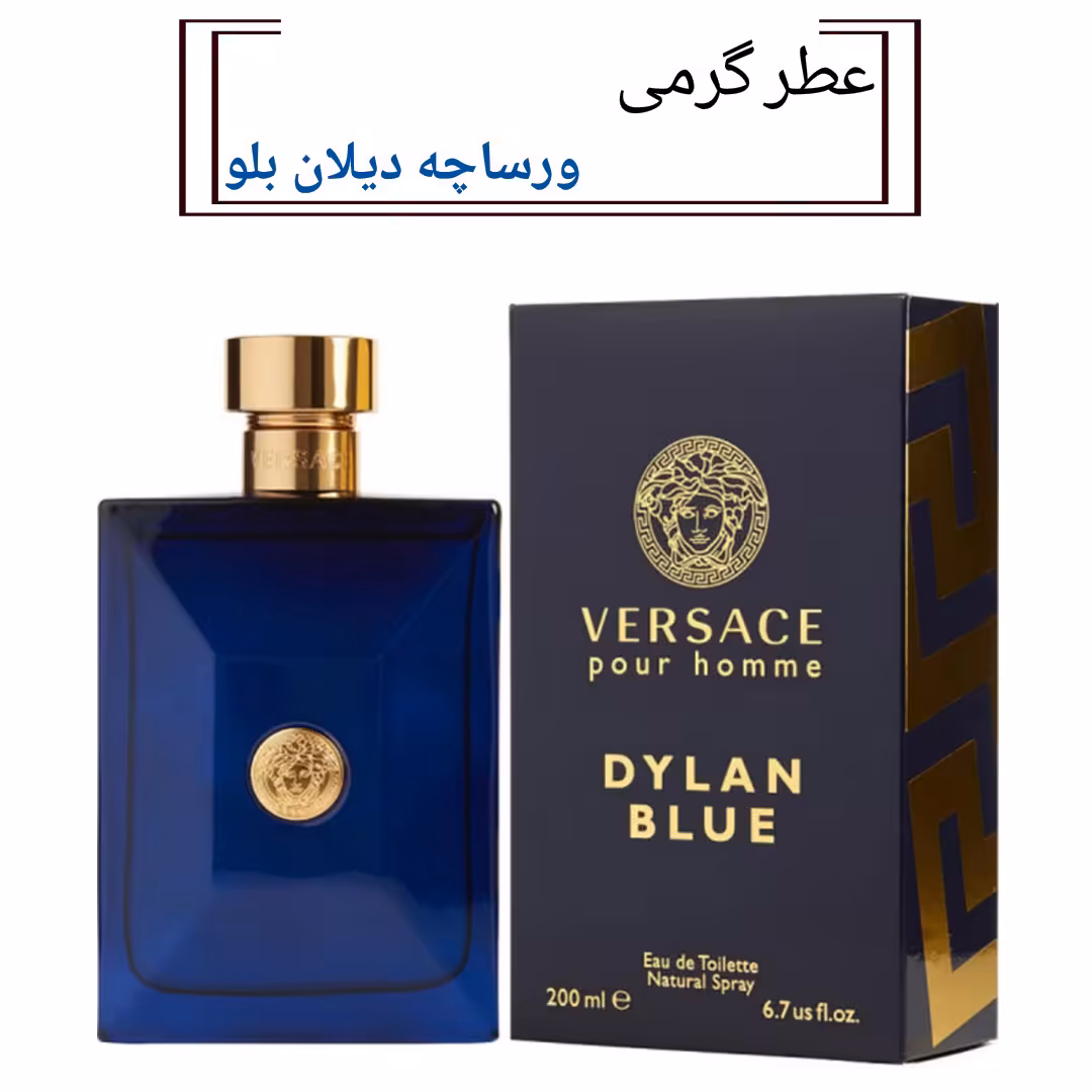 عطر  ورساچه دیلان بلو مردانه حجم 15 میل با رایحه خنک تند و شیرین  مناسب پاییز و زمستان