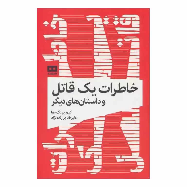 خاطرات یک قاتل و داستان های دیگر