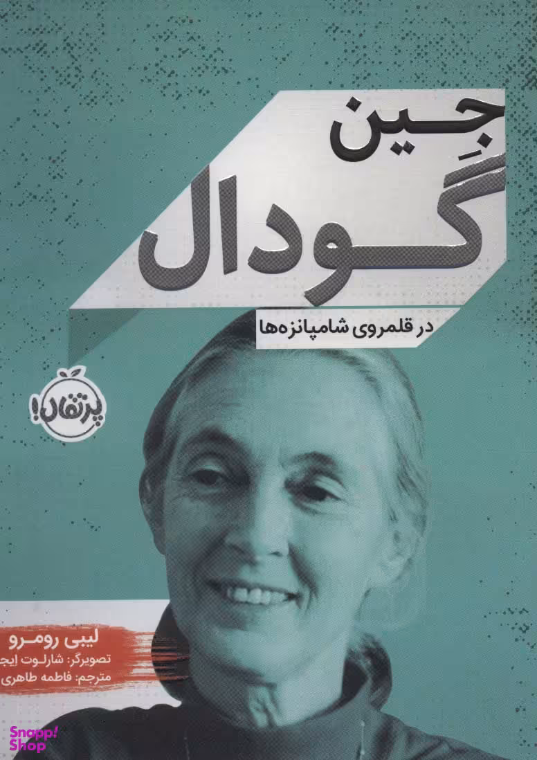 کتاب جین گودال (در قلمروی شامپانزه ها) اثر لیبی رومرو انتشارات پرتقال