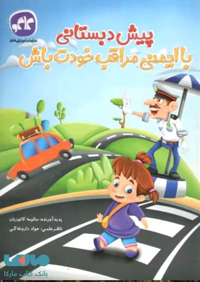 با ایمنی مراقب خودت باش پیش دبستانی نشر کاگو