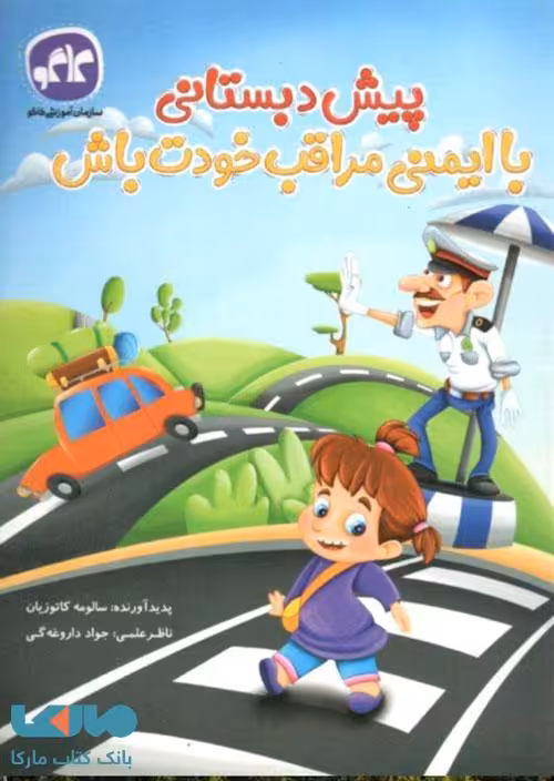 با ایمنی مراقب خودت باش پیش دبستانی نشر کاگو