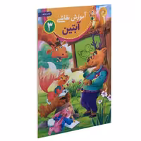 کتاب آموزش نقاشی آبتین 3 نشر یوشیتا