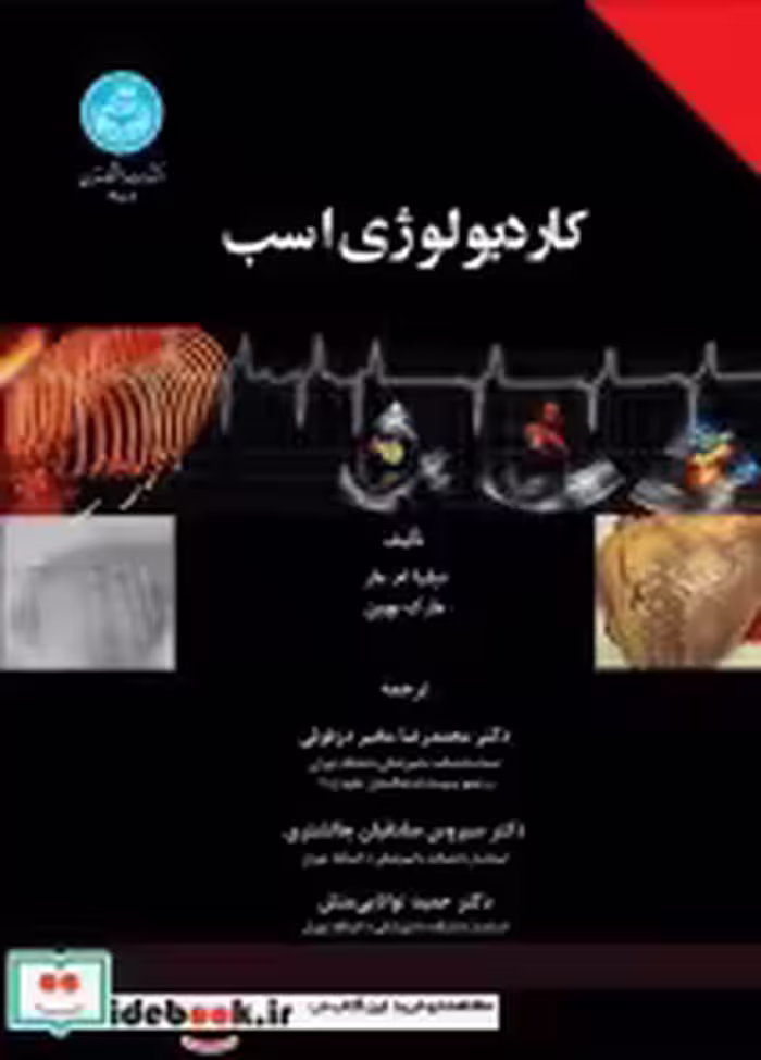 قیمت و خرید کتاب کاردیولوژی اسب اثر سلیا.ام.مار | ایده بوک