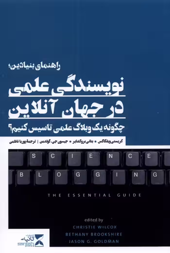 کتاب نویسندگی علمی در جهان آنلاین
