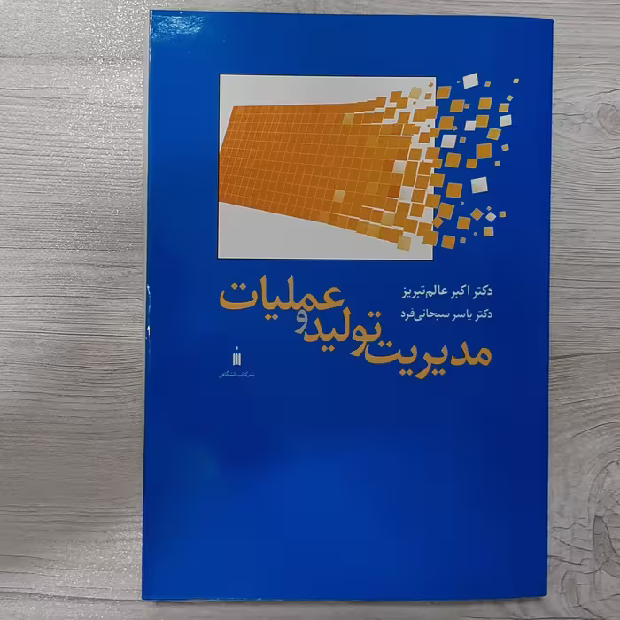 کتاب مدیریت تولید و عملیات تالیف دکتر علی اکبر عالم تبریز دکتر یاسر سبحانی فرد نشر کتاب دانشگاهی