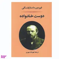کتاب دوست خانواده اثر فیودور داستایوفسکی انتشارات جامی