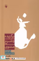 قیمت و خرید کتاب برگزیده و شرح مثنوی اثر مولوی | ایده بوک