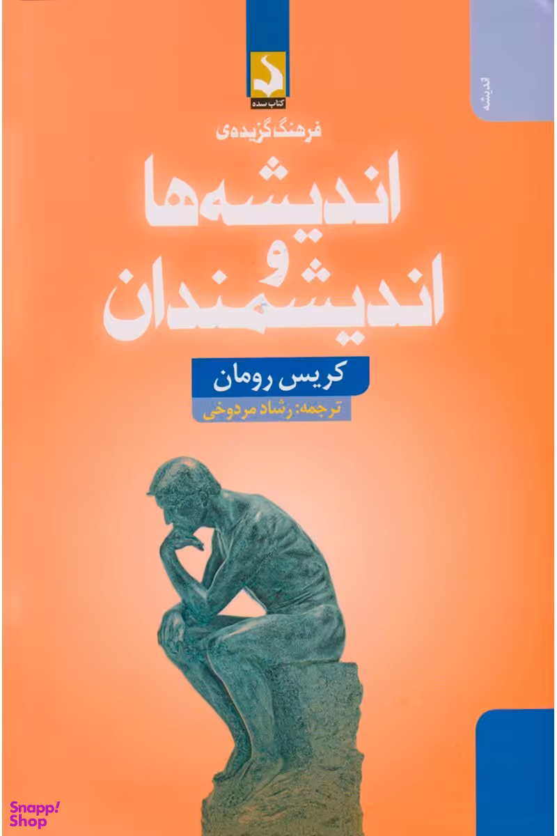 فرهنگ گزیده اندیشه ها و اندیشمندان