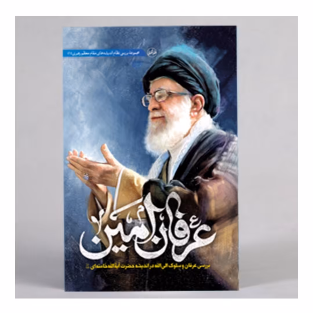 کتاب عرفان امین