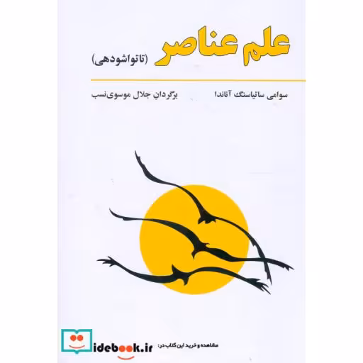 کتاب علم عناصر (تاتواشودهی)،(شمیز،وزیری،فراروان) اثر سوامی ساتیاسنگ آناندا