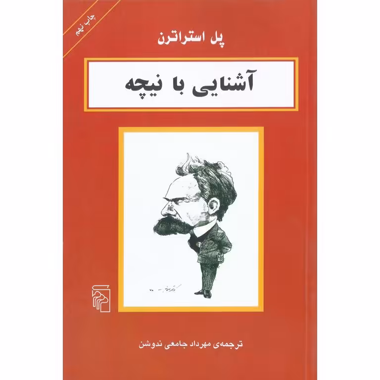 آشنایی با نیچه