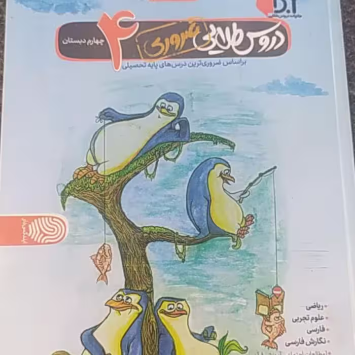 کتاب دروس طلایی سال چهارم انتشتارات کاگو