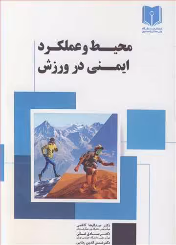 کتاب محیط و عملکرد ایمنی در ورزش