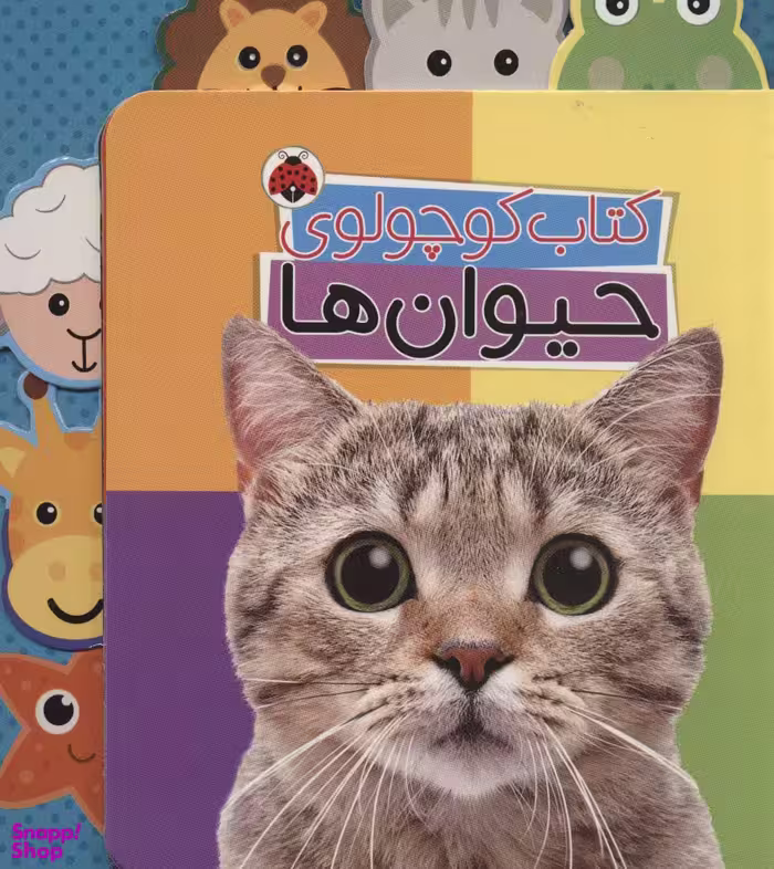کتاب کوچولوی (حیوان ها) اثر وحید مهمان نواز انتشارات شهرقلم