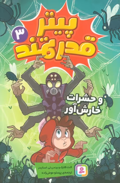 پیتر قدرتمند 3 (و حشرات خارش آور)