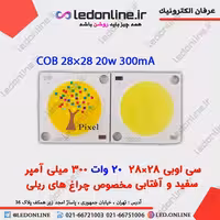 سی اوبی 28-28 20 وات 300 میلی آمپر