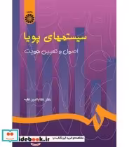 قیمت و خرید کتاب سیستمهای پویا اثر دکتر نظام الدین فقیه | ایده بوک