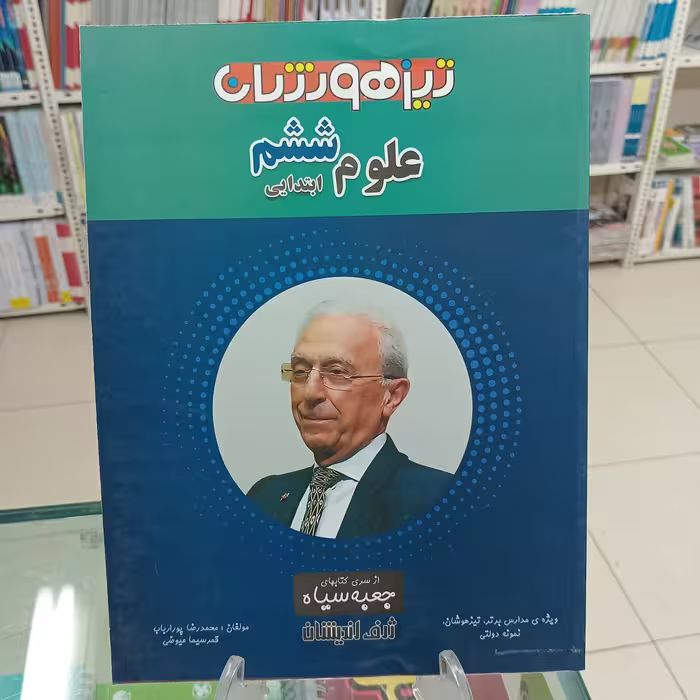 علوم ششم تیزهوشان جعبه سیاه ژرف اندیشان 