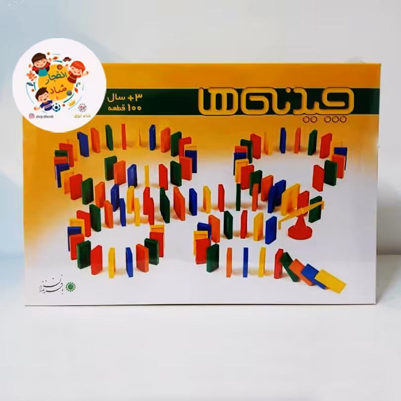 چیدنیها 100 قطعه(دومینو)(با فرزندان) سدای شاد