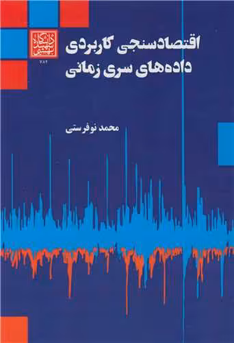 کتاب اقتصاد سنجی کاربردی داده های سری زمانی