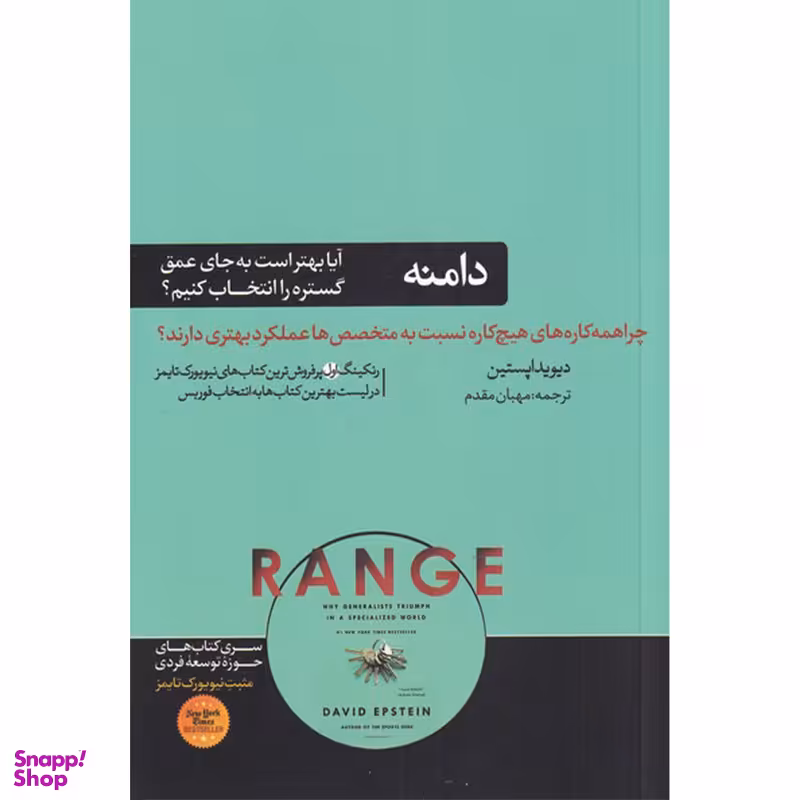 کتاب دامنه اثر دیوید اپستین نشر هورمزد