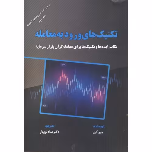 کتاب تکنیک های ورود به معامله