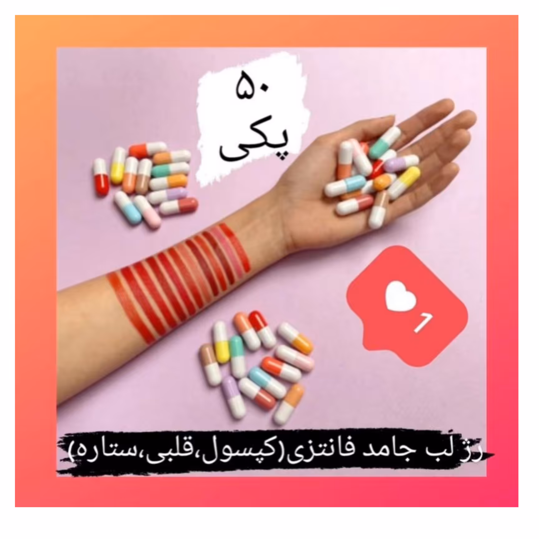 رژلب کپسولی
