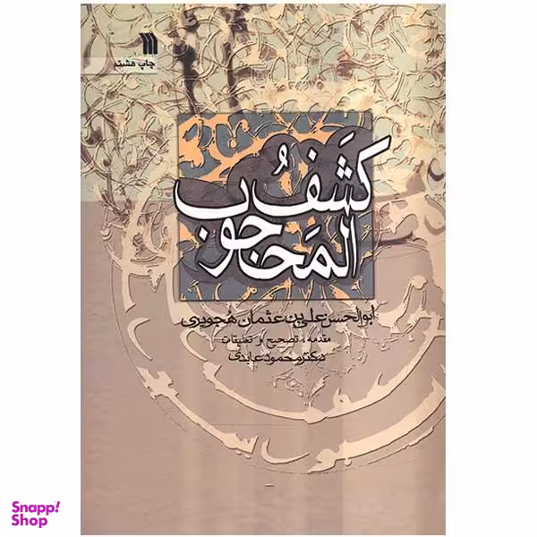 کتاب کشف المحجوب / اثر ابوالحسن علی‌ بن عثمان هجویری