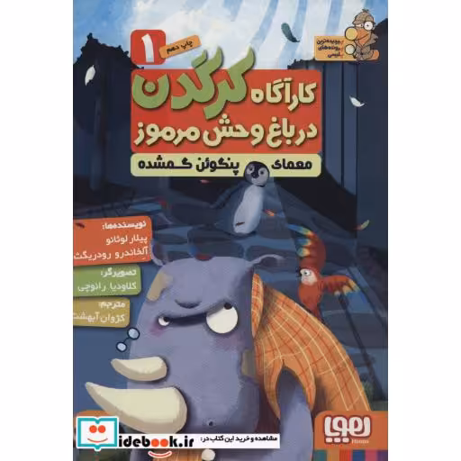 کتاب کارآگاه کرگدن در باغ وحش مرموز 1