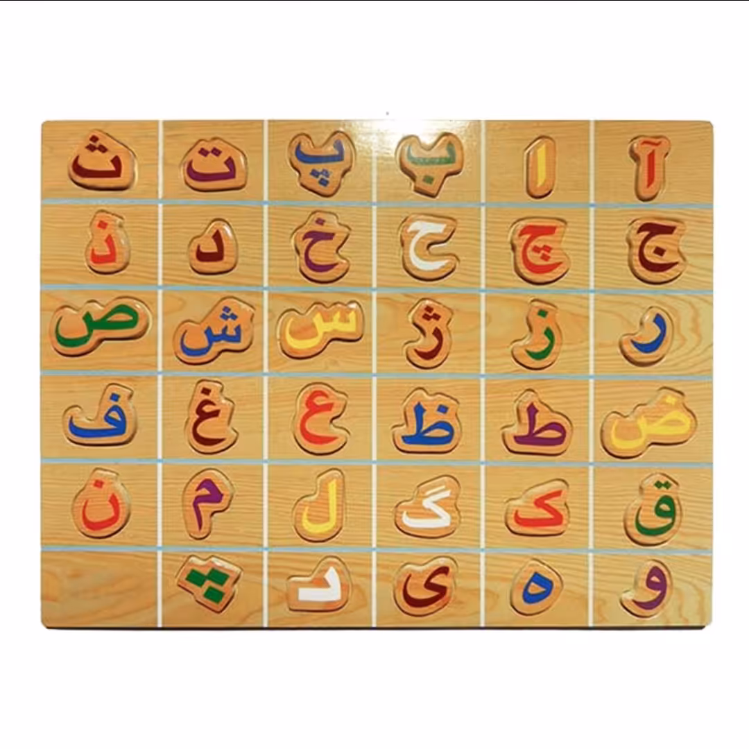 پازل چوبی الفبای فارسی