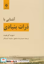 قیمت و خرید کتاب آشنایی با ذرات بنیادی | ایده بوک