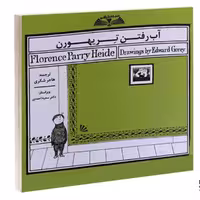 کتاب آب رفتن تریهورن نشر درقلم