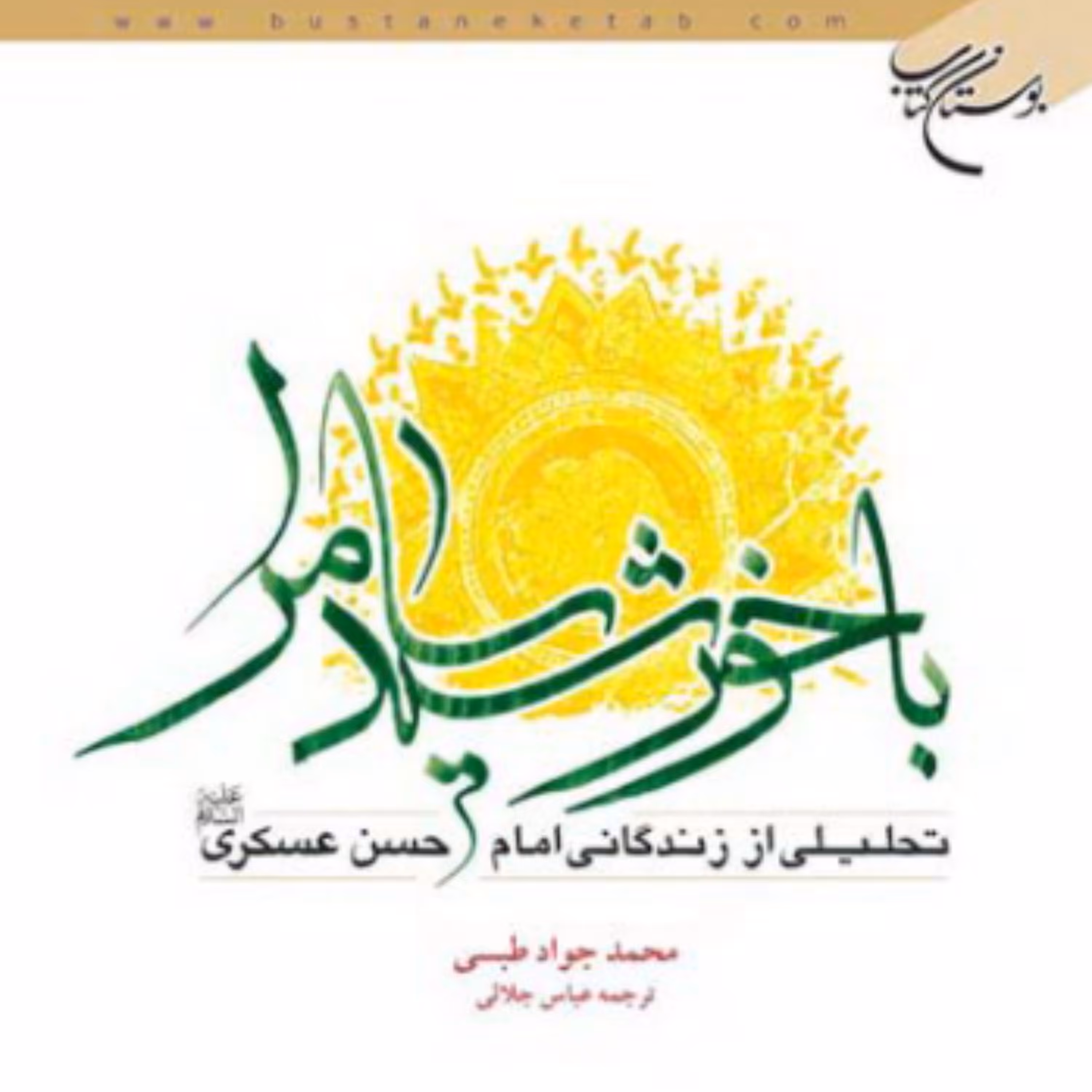 کتاب با خورشید سامرا تحلیلی از زندگانی امام حسن عسکری علیه السلام (بوستان کتاب)