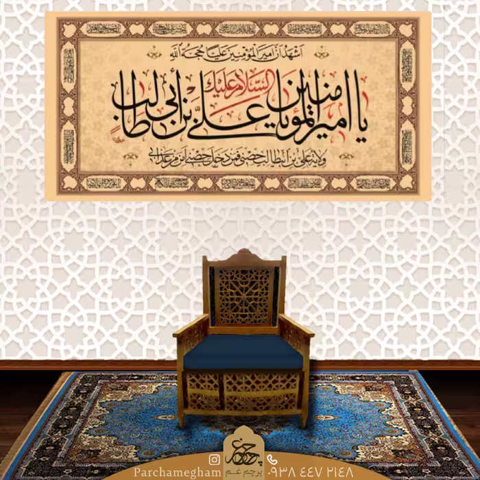 کتیبه مخمل ولادت امیرالمومنین علیه السلام
ا(بعاد 300 در 140 سانتی متر)