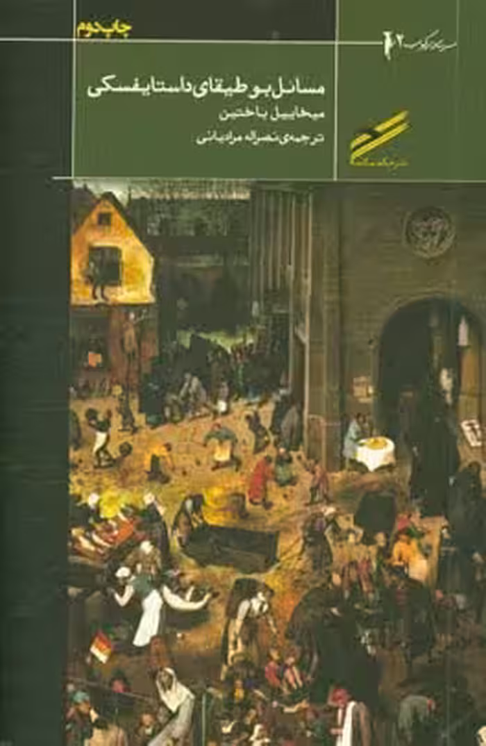 کتاب مسائل بوطیقای داستایسفکی